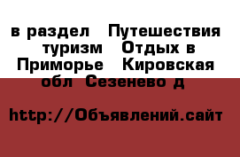  в раздел : Путешествия, туризм » Отдых в Приморье . Кировская обл.,Сезенево д.